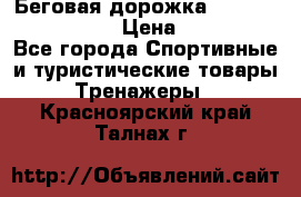 Беговая дорожка Royal Fitness RF-1 › Цена ­ 22 490 - Все города Спортивные и туристические товары » Тренажеры   . Красноярский край,Талнах г.